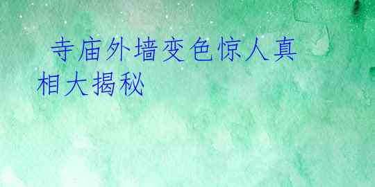 寺庙外墙变色惊人真相大揭秘