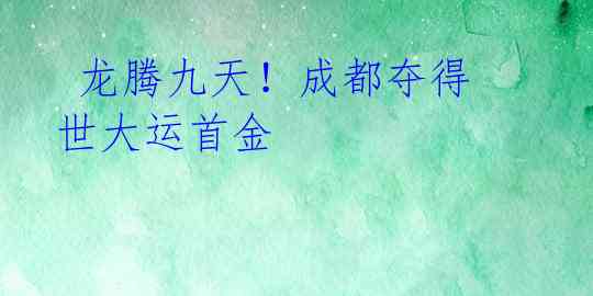  龙腾九天！成都夺得世大运首金 