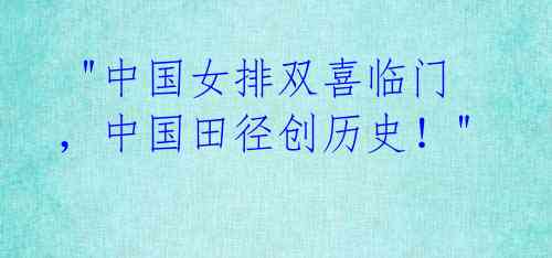 "中国女排双喜临门,中国田径创历史!"