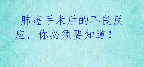 肺癌手术后的不良反应,你必须要知道!
