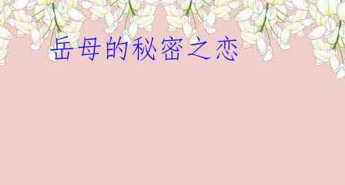 岳母的秘密之恋