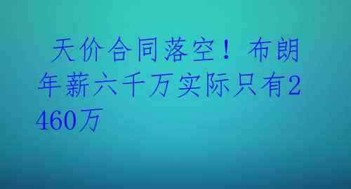 天价合同落空!布朗年薪六千万实际只有2460万
