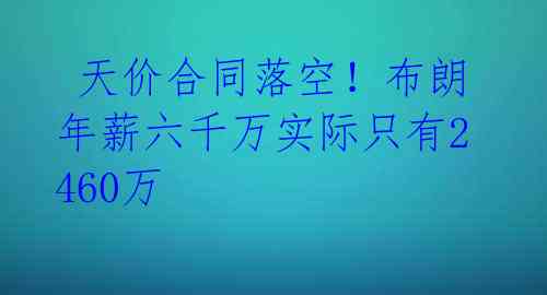  天价合同落空！布朗年薪六千万实际只有2460万 