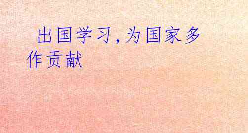 出国学习,为国家多作贡献