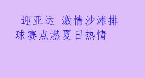 迎亚运 激情沙滩排球赛点燃夏日热情