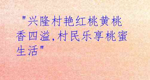 "兴隆村艳红桃黄桃香四溢,村民乐享桃蜜生活"