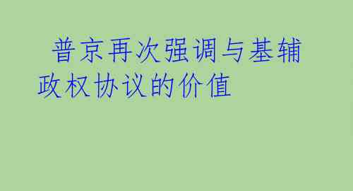  普京再次强调与基辅政权协议的价值 