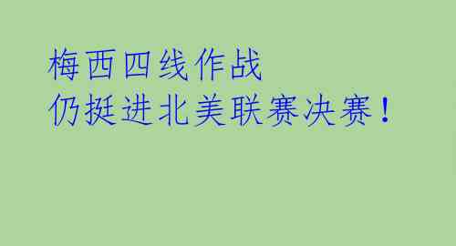 梅西四线作战 仍挺进北美联赛决赛!