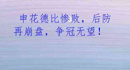 申花德比惨败,后防再崩盘,争冠无望!