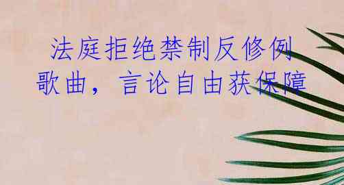 法庭拒绝禁制反修例歌曲,言论自由获保障