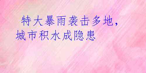特大暴雨袭击多地,城市积水成隐患