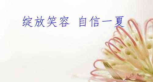 绽放笑容 自信一夏
