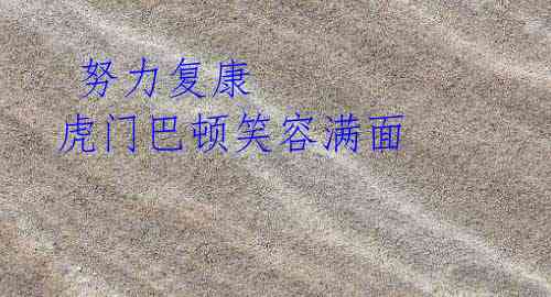努力复康 虎门巴顿笑容满面
