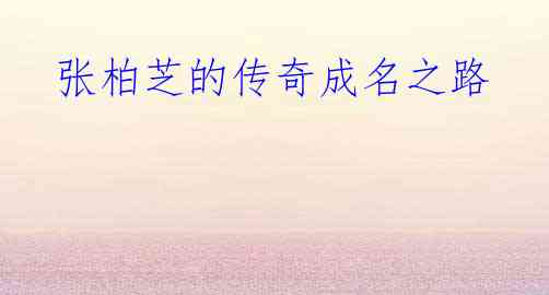 张柏芝的传奇成名之路