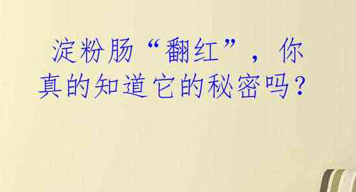 淀粉肠“翻红”,你真的知道它的秘密吗?