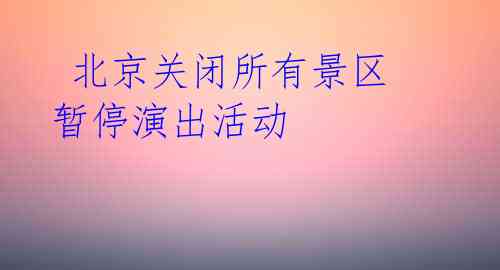 北京关闭所有景区 暂停演出活动 