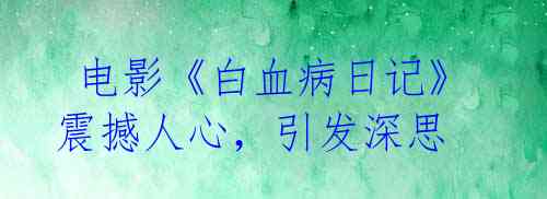 电影《白血病日记》震撼人心,引发深思