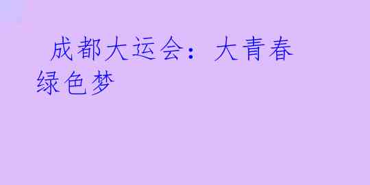 成都大运会:大青春 绿色梦