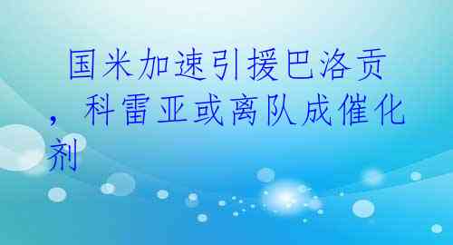 国米加速引援巴洛贡,科雷亚或离队成催化剂