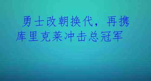 勇士改朝换代,再携库里克莱冲击总冠军