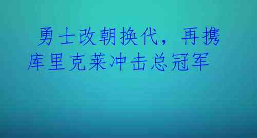  勇士改朝换代，再携库里克莱冲击总冠军 