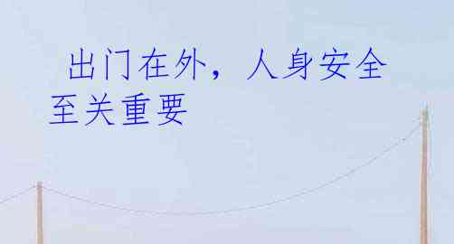 出门在外,人身安全至关重要