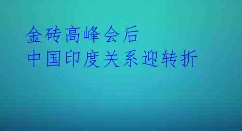 金砖高峰会后 中国印度关系迎转折 