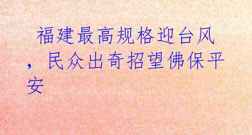 福建最高规格迎台风,民众出奇招望佛保平安