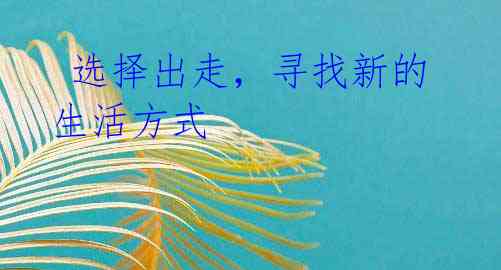 选择出走,寻找新的生活方式