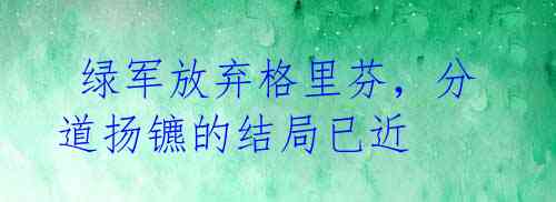 绿军放弃格里芬,分道扬镳的结局已近