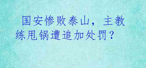 国安惨败泰山,主教练甩锅遭追加处罚?