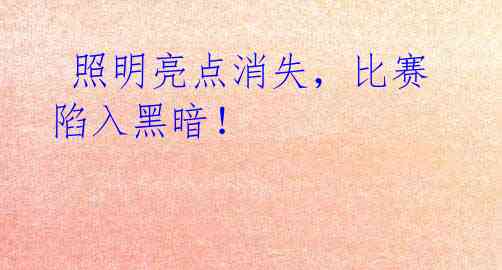 照明亮点消失,比赛陷入黑暗!