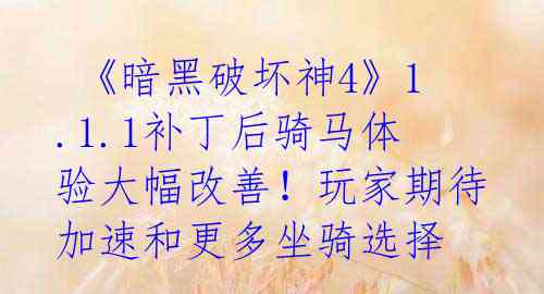《暗黑破坏神4》1.1.1补丁后骑马体验大幅改善!玩家期待加速和更多坐骑选择
