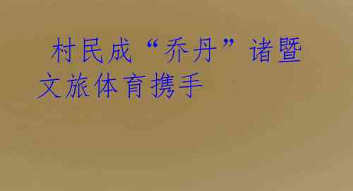 村民成“乔丹”诸暨文旅体育携手
