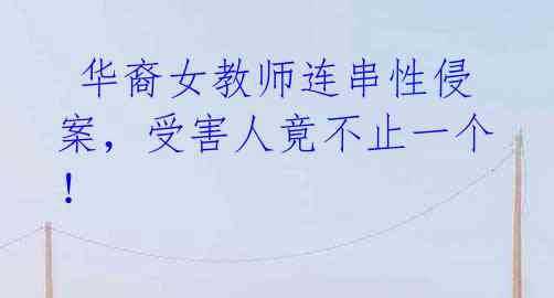 华裔女教师连串性侵案,受害人竟不止一个!