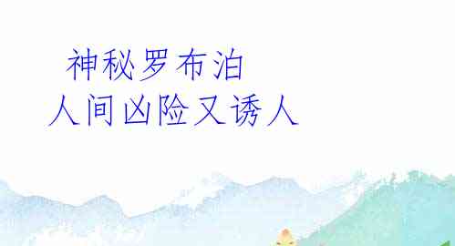  神秘罗布泊 人间凶险又诱人