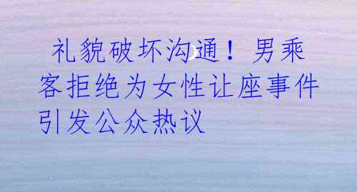 礼貌破坏沟通!男乘客拒绝为女性让座事件引发公众热议