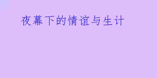 夜幕下的情谊与生计