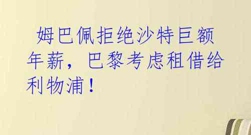  姆巴佩拒绝沙特巨额年薪，巴黎考虑租借给利物浦！ 