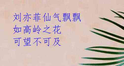 刘亦菲仙气飘飘 如高岭之花 可望不可及