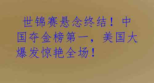  世锦赛悬念终结！中国夺金榜第一，美国大爆发惊艳全场！ 