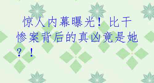 惊人内幕曝光!比干惨案背后的真凶竟是她?!