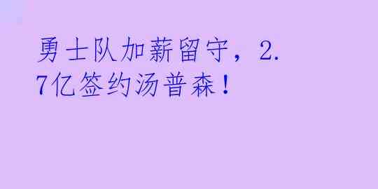 勇士队加薪留守，2.7亿签约汤普森！ 