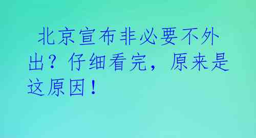北京宣布非必要不外出?仔细看完,原来是这原因!