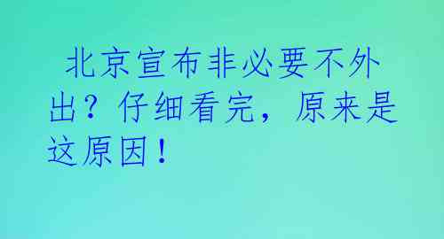  北京宣布非必要不外出？仔细看完，原来是这原因！ 