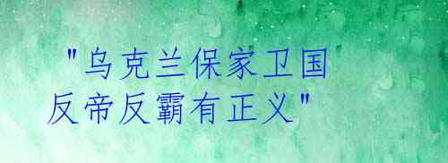  "乌克兰保家卫国 反帝反霸有正义" 