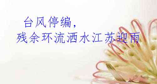 台风停编, 残余环流洒水江苏迎雨