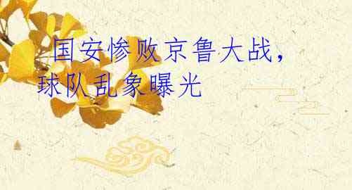  国安惨败京鲁大战，球队乱象曝光