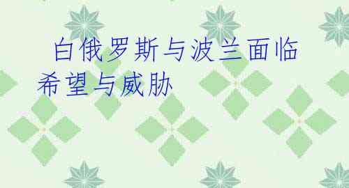  白俄罗斯与波兰面临希望与威胁