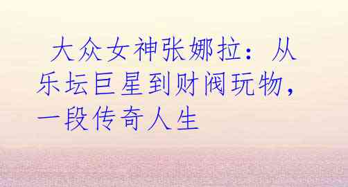  大众女神张娜拉：从乐坛巨星到财阀玩物，一段传奇人生